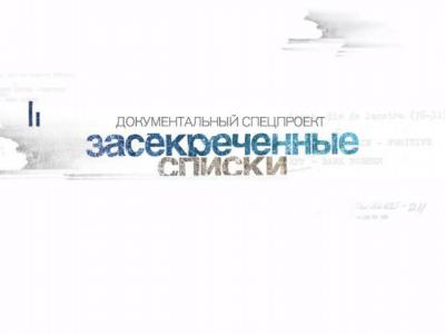 Сегодня выпуск засекреченные список. Засекреченные списки. Премьера засекреченные списки. Засекреченные списки РЕН ТВ. Засекреченные списки заставка.