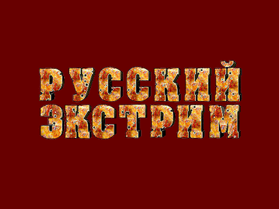 Русский экстрим. Русский экстрим логотип. Телеканал русский экстрим ретро. Русский экстрим Телепрограмма.